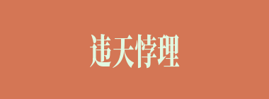 违天悖理什么意思？违天悖理怎么读？