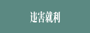 违害就利什么意思？违害就利怎么读？