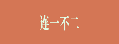 连一不二什么意思？连一不二怎么读？