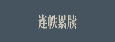 连帙累牍什么意思？连帙累牍怎么读？