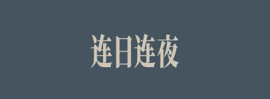 连日连夜什么意思？连日连夜怎么读？