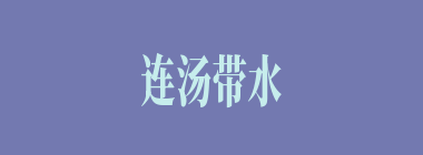 连汤带水什么意思？连汤带水怎么读？