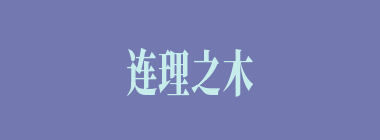 连理之木什么意思？连理之木怎么读？