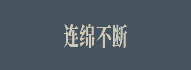 连绵不断什么意思？连绵不断怎么读？