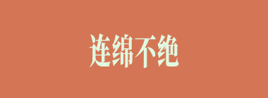 连绵不绝什么意思？连绵不绝怎么读？