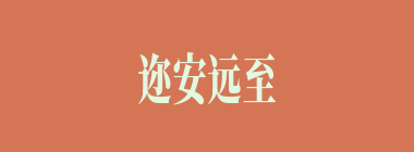 迩安远至什么意思？迩安远至怎么读？