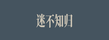 迷不知归什么意思？迷不知归怎么读？