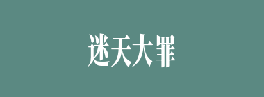 迷天大罪什么意思？迷天大罪怎么读？