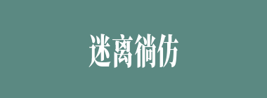 迷离徜仿什么意思？迷离徜仿怎么读？