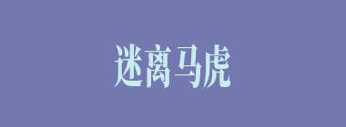 迷离马虎什么意思？迷离马虎怎么读？