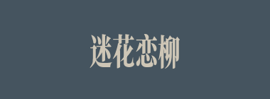 迷花恋柳什么意思？迷花恋柳怎么读？