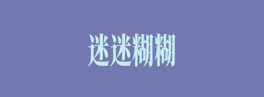 迷迷糊糊什么意思？迷迷糊糊怎么读？