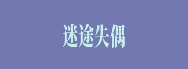 迷途失偶什么意思？迷途失偶怎么读？