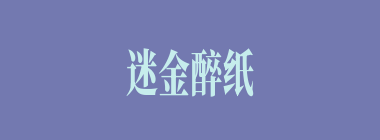 迷金醉纸什么意思？迷金醉纸怎么读？