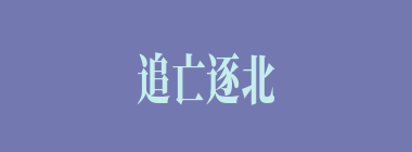追亡逐北什么意思？追亡逐北怎么读？