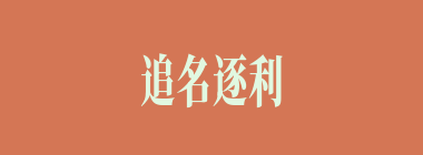 追名逐利什么意思？追名逐利怎么读？