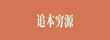 追本穷源什么意思？追本穷源怎么读？