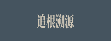 追根溯源什么意思？追根溯源怎么读？