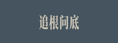 追根问底什么意思？追根问底怎么读？