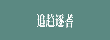 追趋逐耆什么意思？追趋逐耆怎么读？