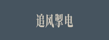 追风掣电什么意思？追风掣电怎么读？
