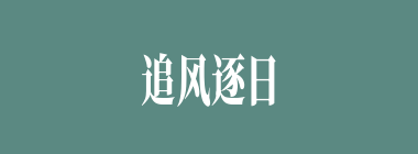 追风逐日什么意思？追风逐日怎么读？