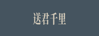送君千里，终须一别什么意思？送君千里，终须一别怎么读？