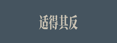 适得其反什么意思？适得其反怎么读？