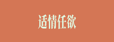 适情任欲什么意思？适情任欲怎么读？