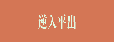 逆入平出什么意思？逆入平出怎么读？