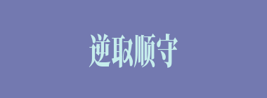 逆取顺守什么意思？逆取顺守怎么读？