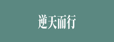 逆天而行什么意思？逆天而行怎么读？