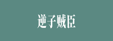 逆子贼臣什么意思？逆子贼臣怎么读？