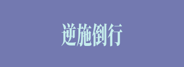 逆施倒行什么意思？逆施倒行怎么读？