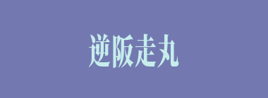 逆阪走丸什么意思？逆阪走丸怎么读？