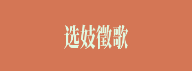 选妓徵歌什么意思？选妓徵歌怎么读？