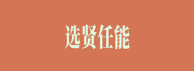 选贤任能什么意思？选贤任能怎么读？