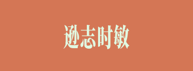 逊志时敏什么意思？逊志时敏怎么读？