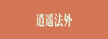 逍遥法外什么意思？逍遥法外怎么读？