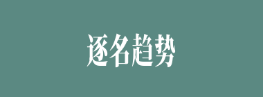 逐名趋势什么意思？逐名趋势怎么读？