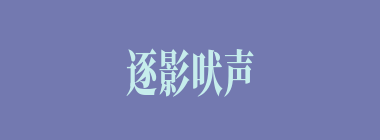 逐影吠声什么意思？逐影吠声怎么读？
