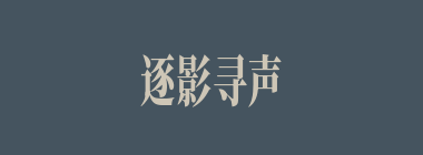 逐影寻声什么意思？逐影寻声怎么读？