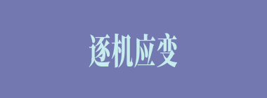 逐机应变什么意思？逐机应变怎么读？