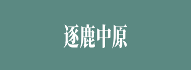 逐鹿中原什么意思？逐鹿中原怎么读？