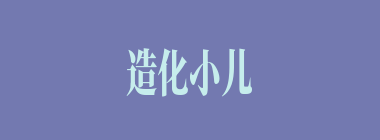 造化小儿什么意思？造化小儿怎么读？