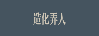 造化弄人什么意思？造化弄人怎么读？