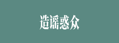 造谣惑众什么意思？造谣惑众怎么读？