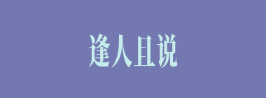 逢人且说三分话，未可全抛一片心什么意思？逢人且说三分话，未可全抛一片心怎么读？