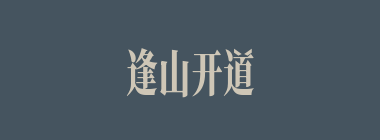 逢山开道，遇水造桥什么意思？逢山开道，遇水造桥怎么读？