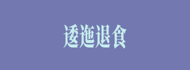 逶迤退食什么意思？逶迤退食怎么读？